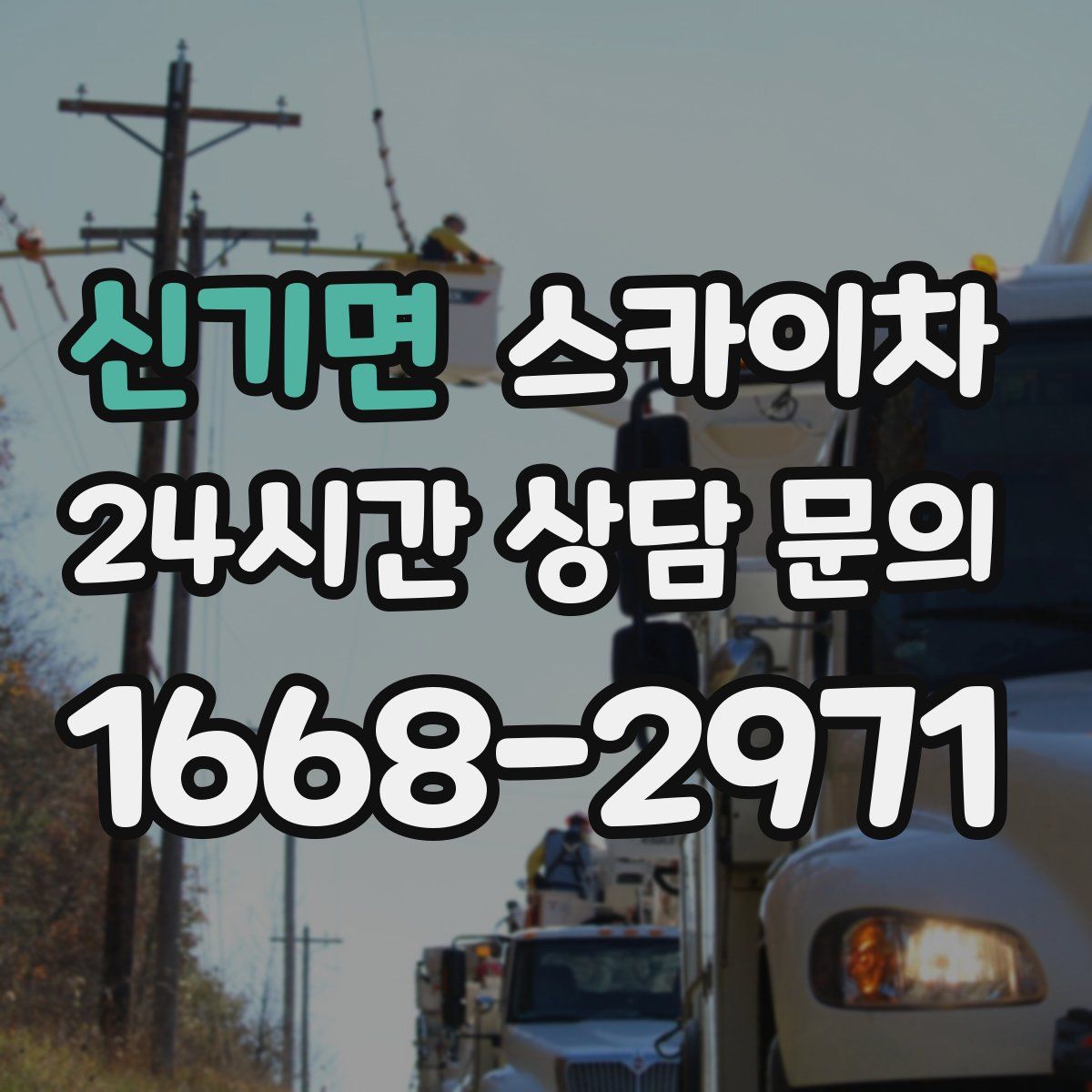 신기면 스카이차