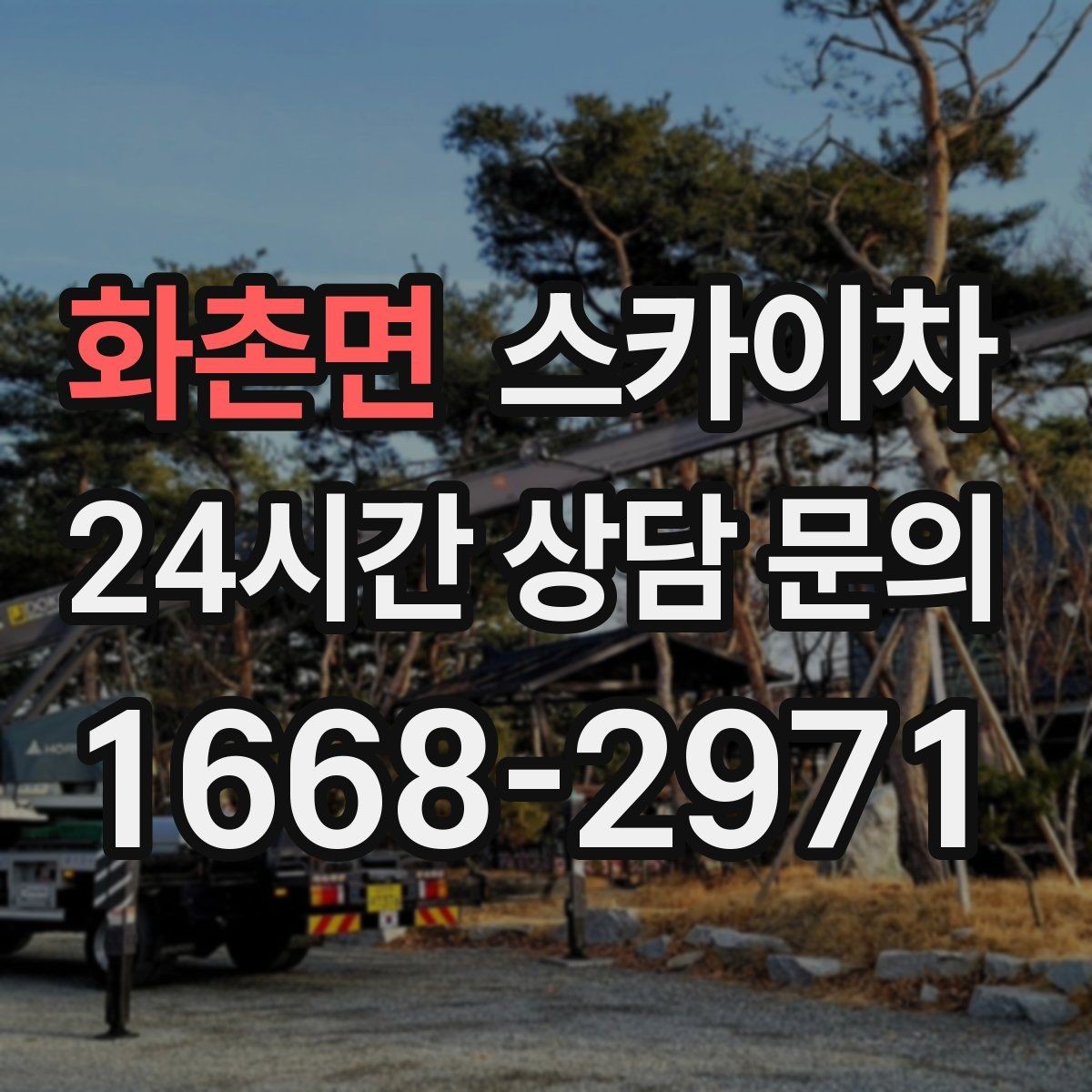 화촌면 스카이차 코킹 마감이 깔끔해야 하는 이유