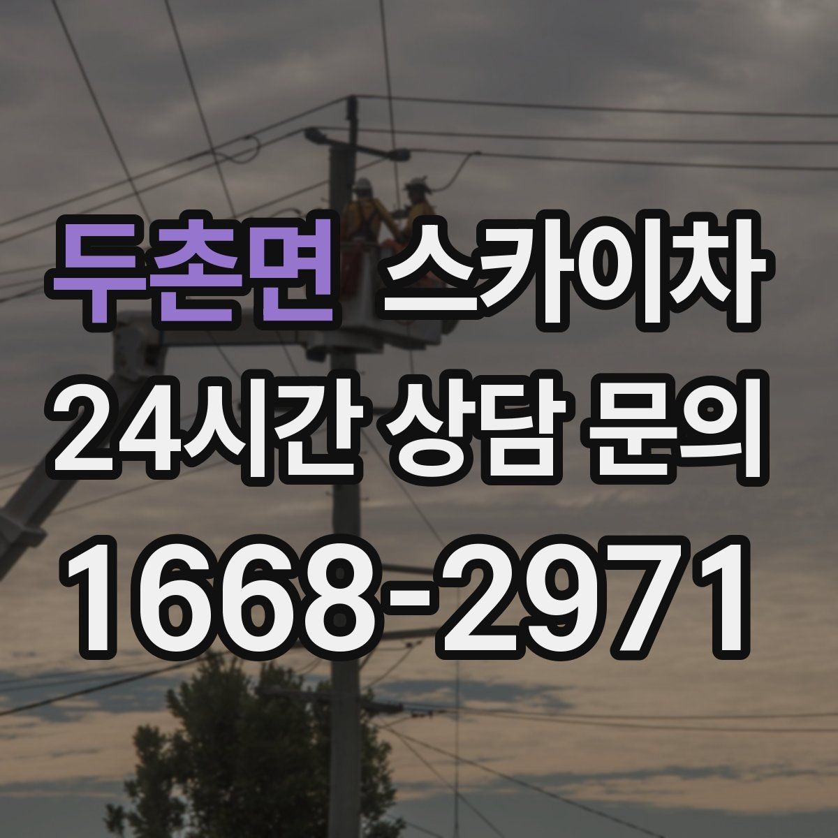 두촌면 스카이차 아파트 외벽 점검을 효율적으로
