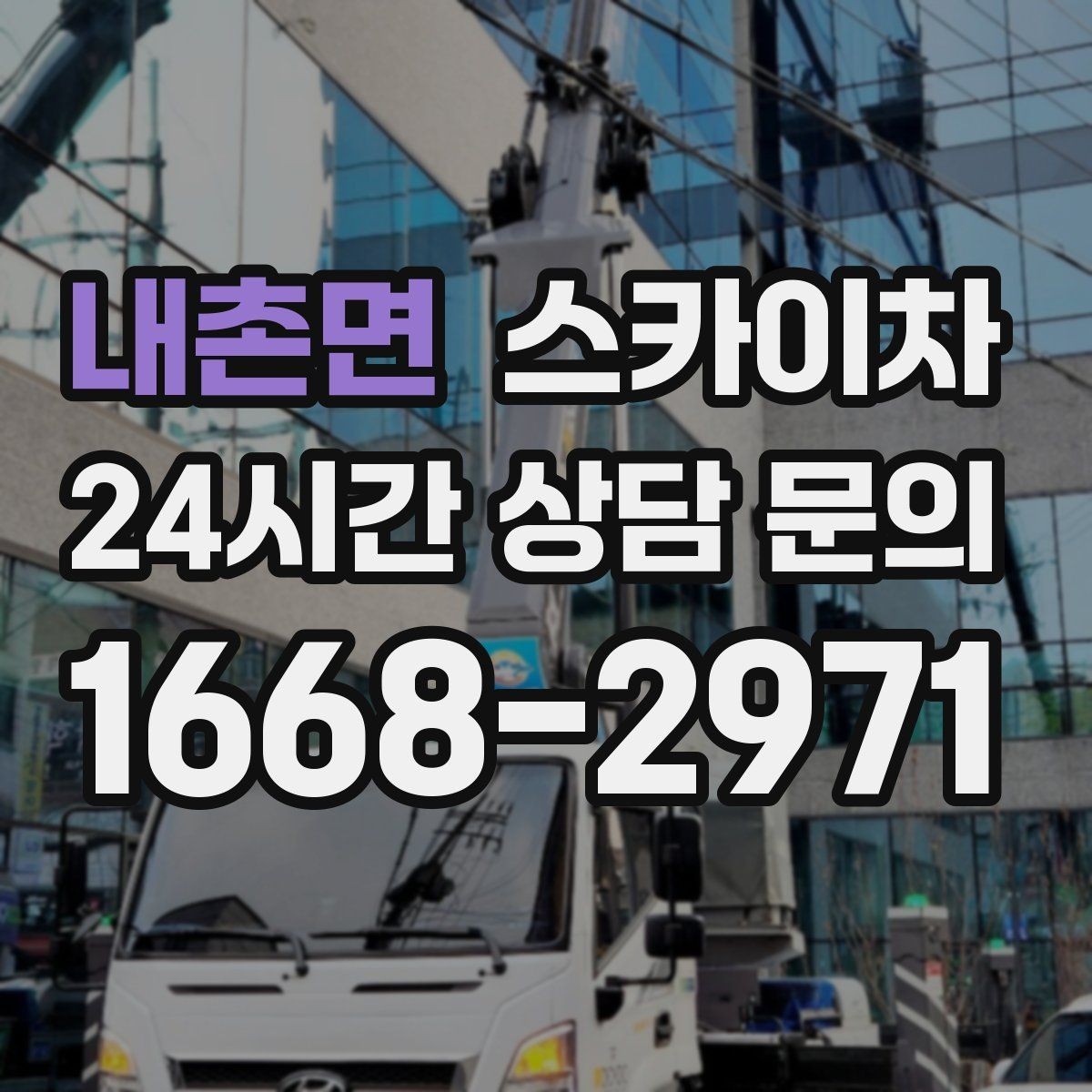 내촌면 스카이차 실외기 작업과 배관 정리를 같이 할 때