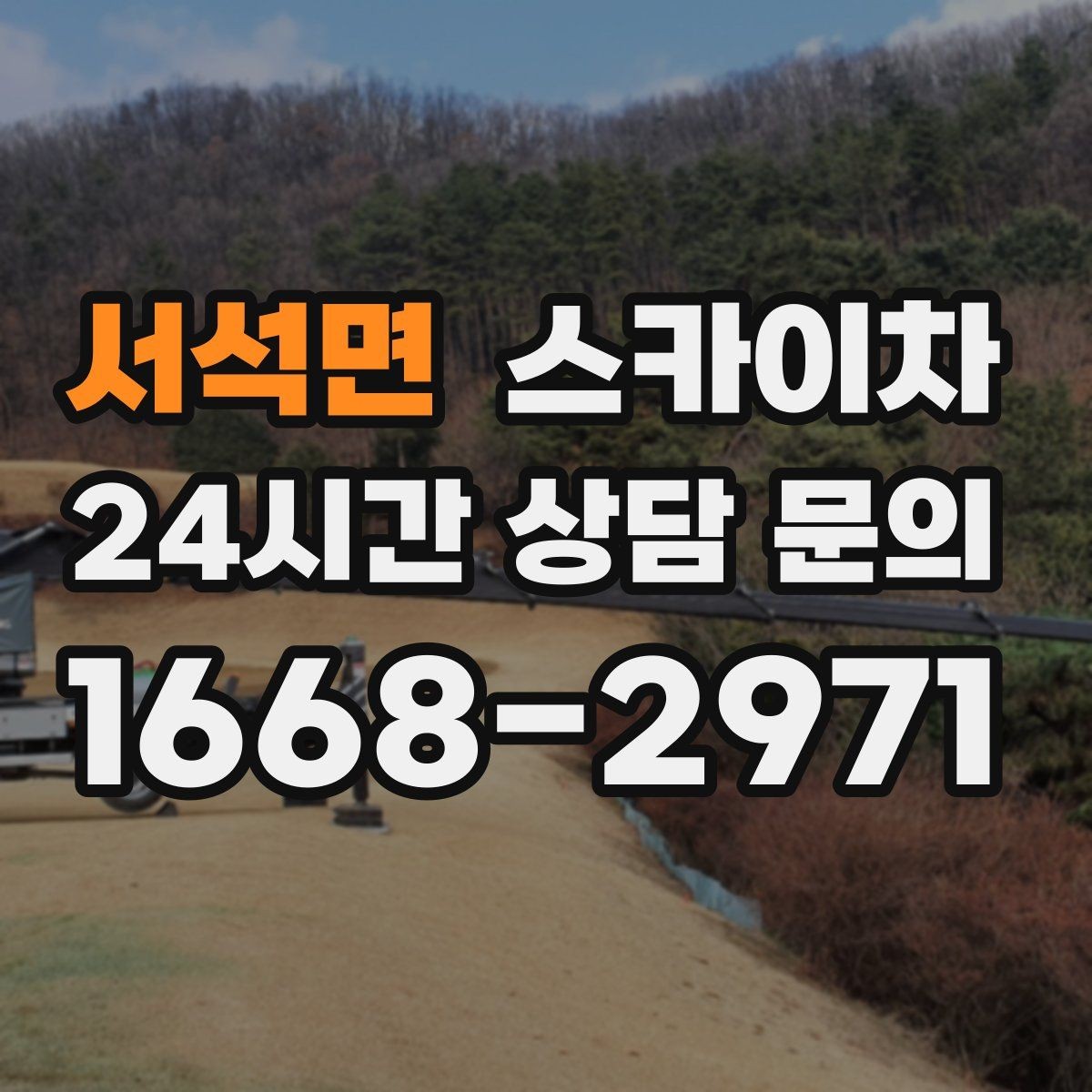 서석면 스카이차 공공시설 외벽 점검을 안전하게