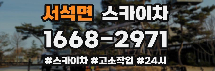 서석면 스카이차