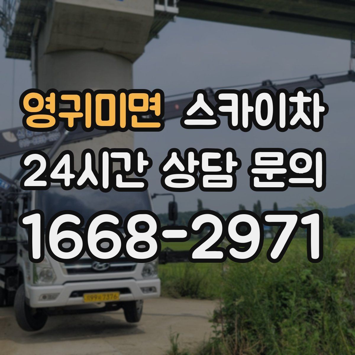 영귀미면 스카이차 유리창 청소 작업을 효율적으로 하는 방법