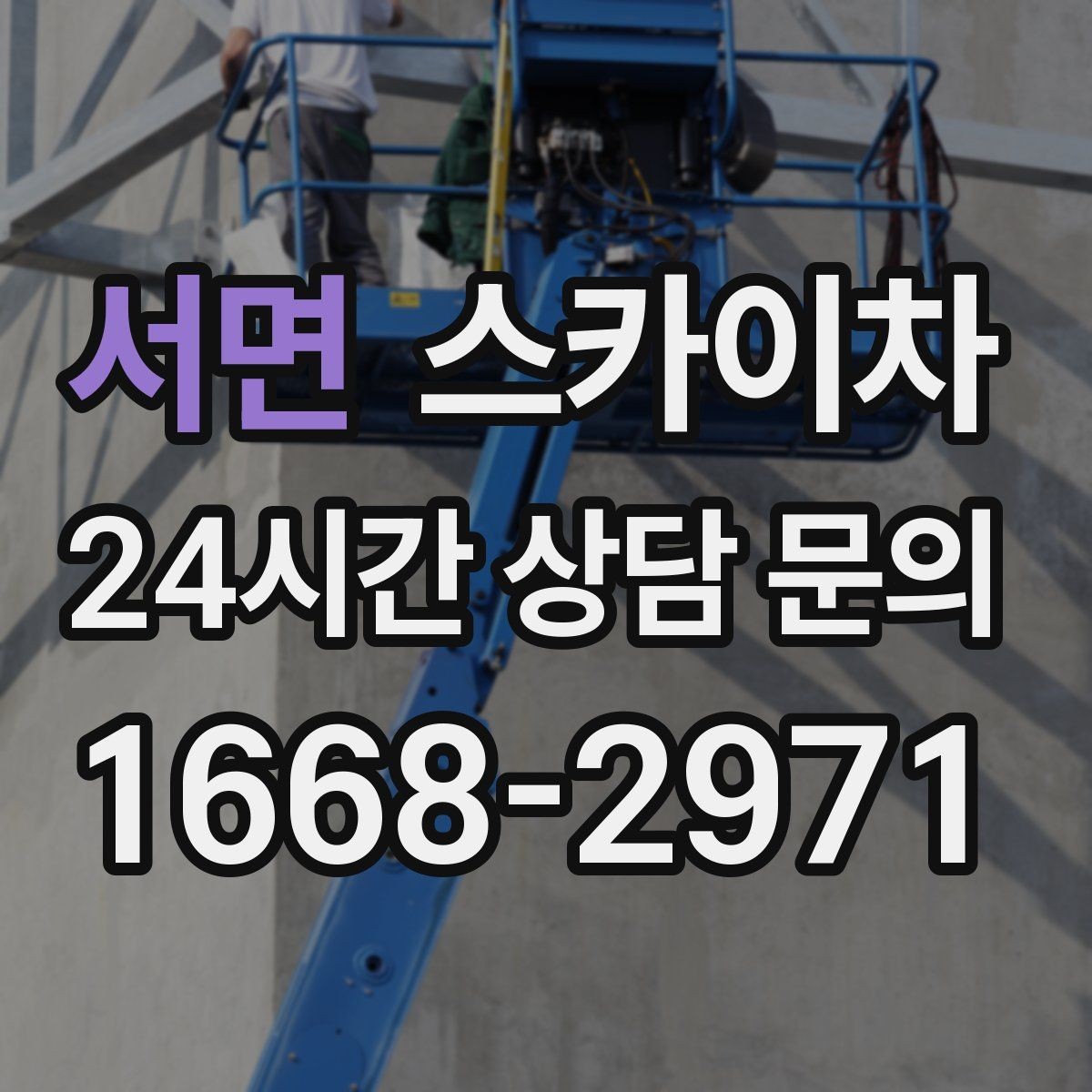 서면 스카이차 안전 줄과 고정 장치 점검 포인트