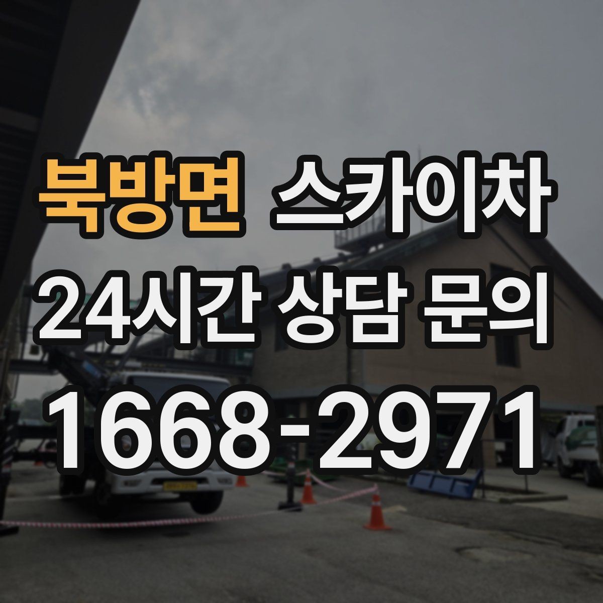 북방면 스카이차 빗물 유입 의심 구간 외벽 점검
