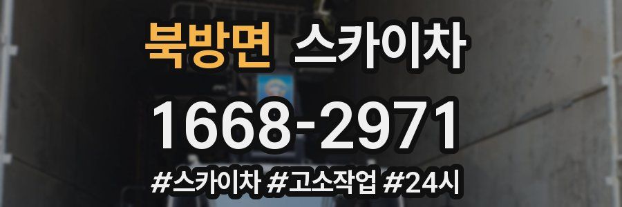 북방면 스카이차