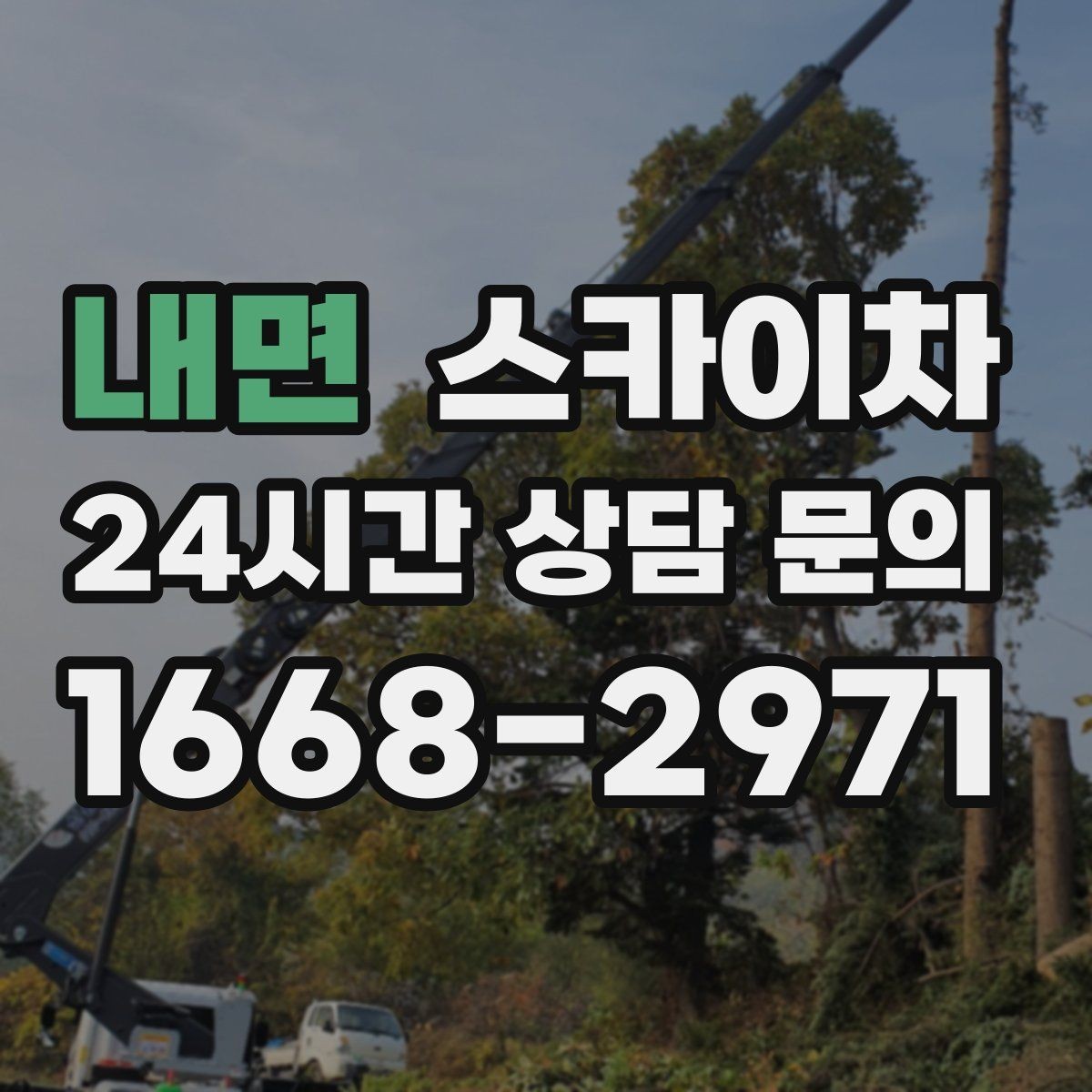 내면 스카이차 작업 후 마감 점검으로 깔끔하게 마무리