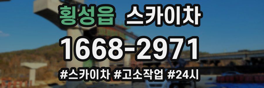 횡성읍 스카이차