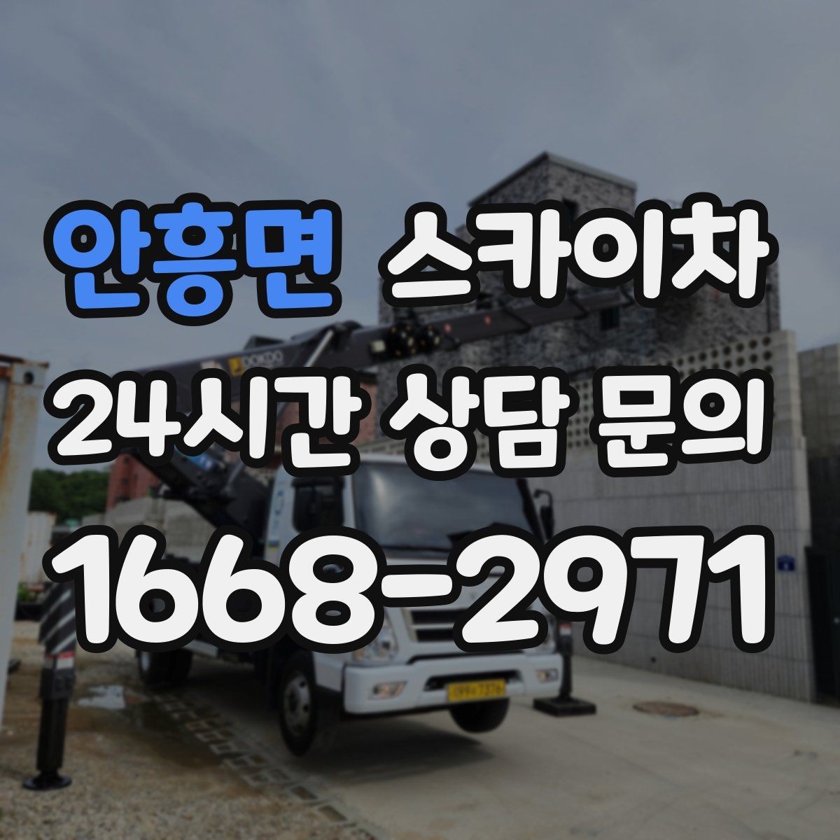 안흥면 스카이차 주거지 작업 시 민원 줄이는 방법