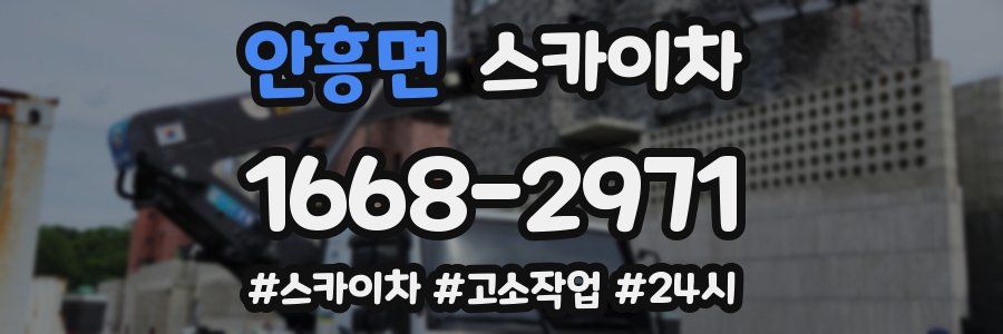안흥면 스카이차