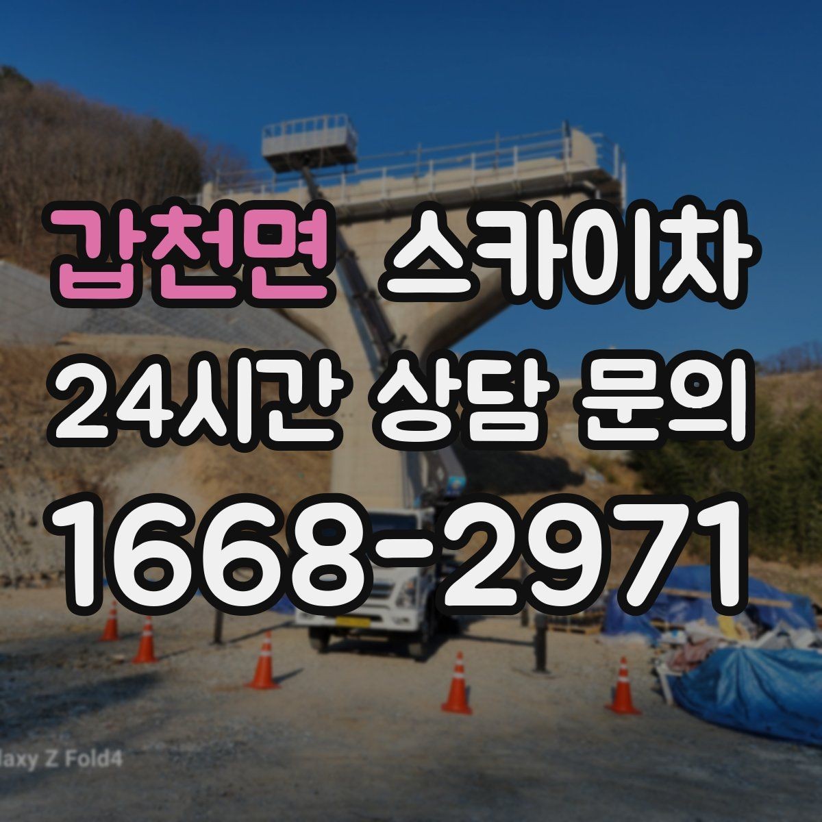 갑천면 스카이차 건물 높이와 작업 반경 확인 포인트