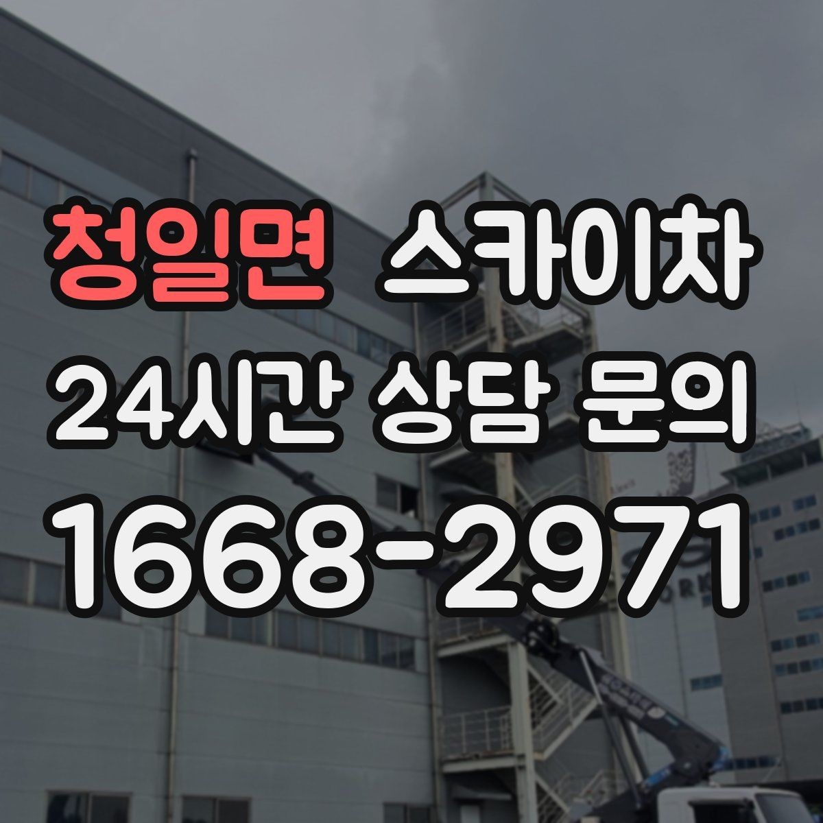 청일면 스카이차 야간 작업이 필요한 경우 준비사항