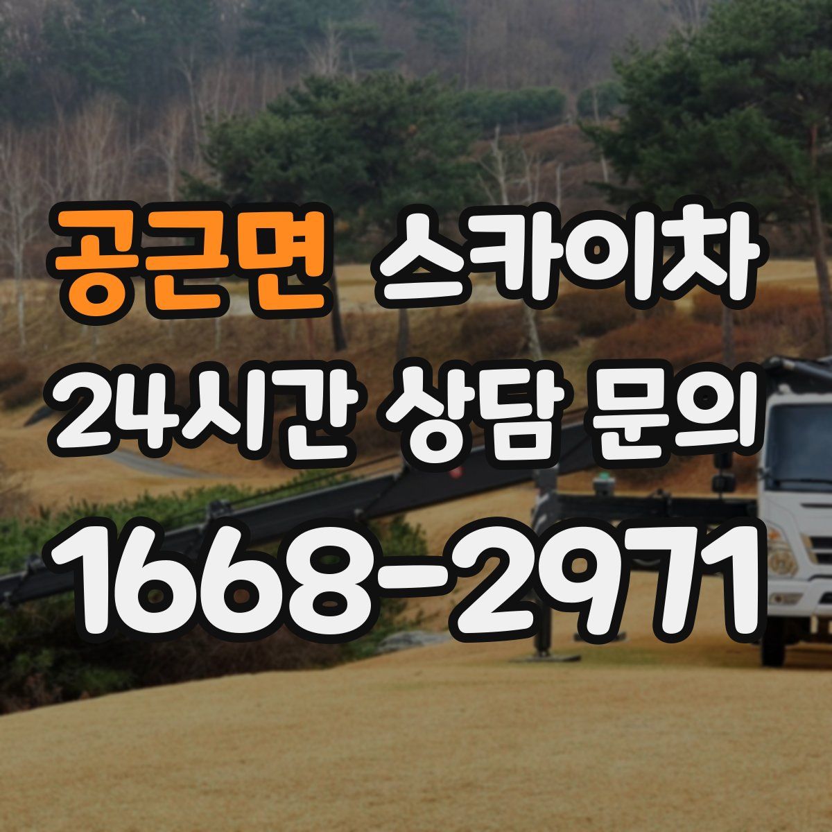 공근면 스카이차