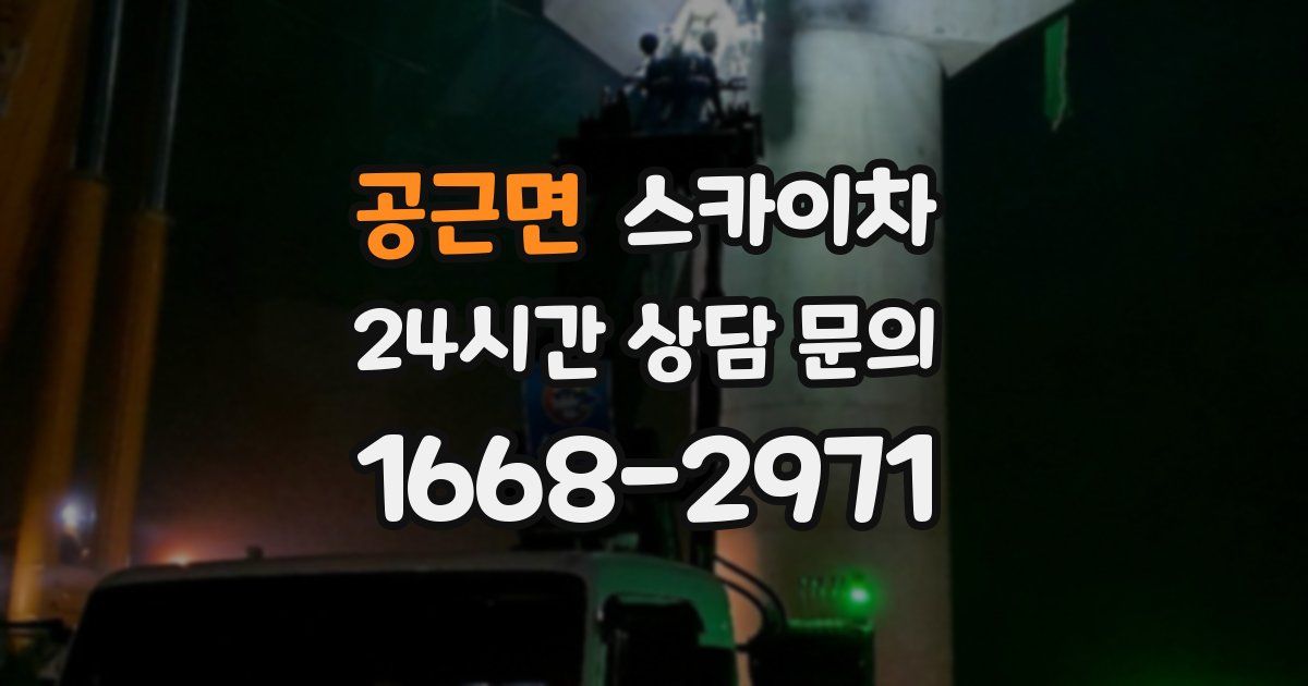 공근면 스카이차