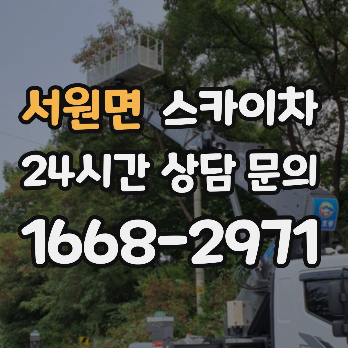 서원면 스카이차 주말 작업이 필요할 때 일정 조율 방법