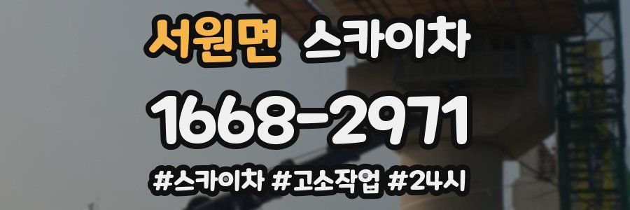 서원면 스카이차