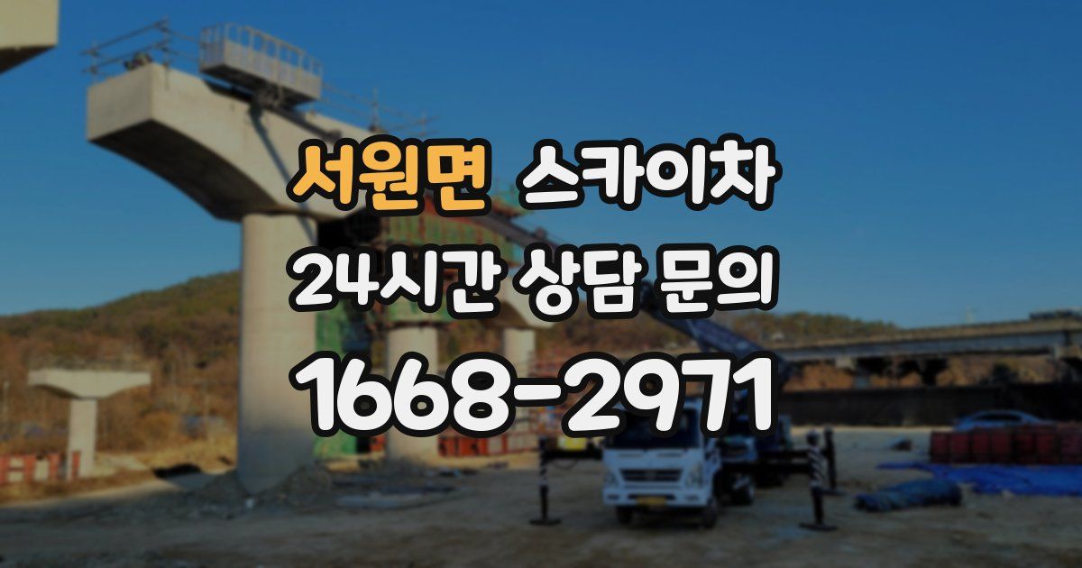 서원면 스카이차