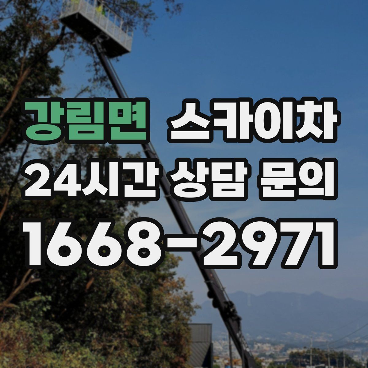 강림면 스카이차 학교 주변 작업 시 안전 관리 포인트