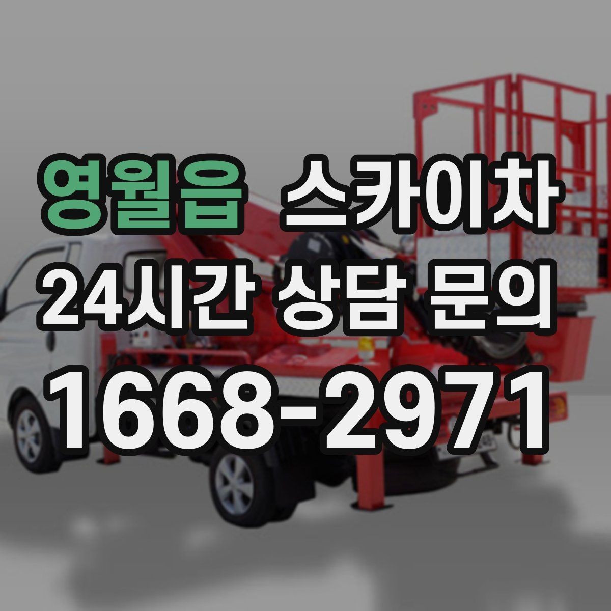 영월읍 스카이차 필요한 높이를 모르겠다면 이렇게 확인