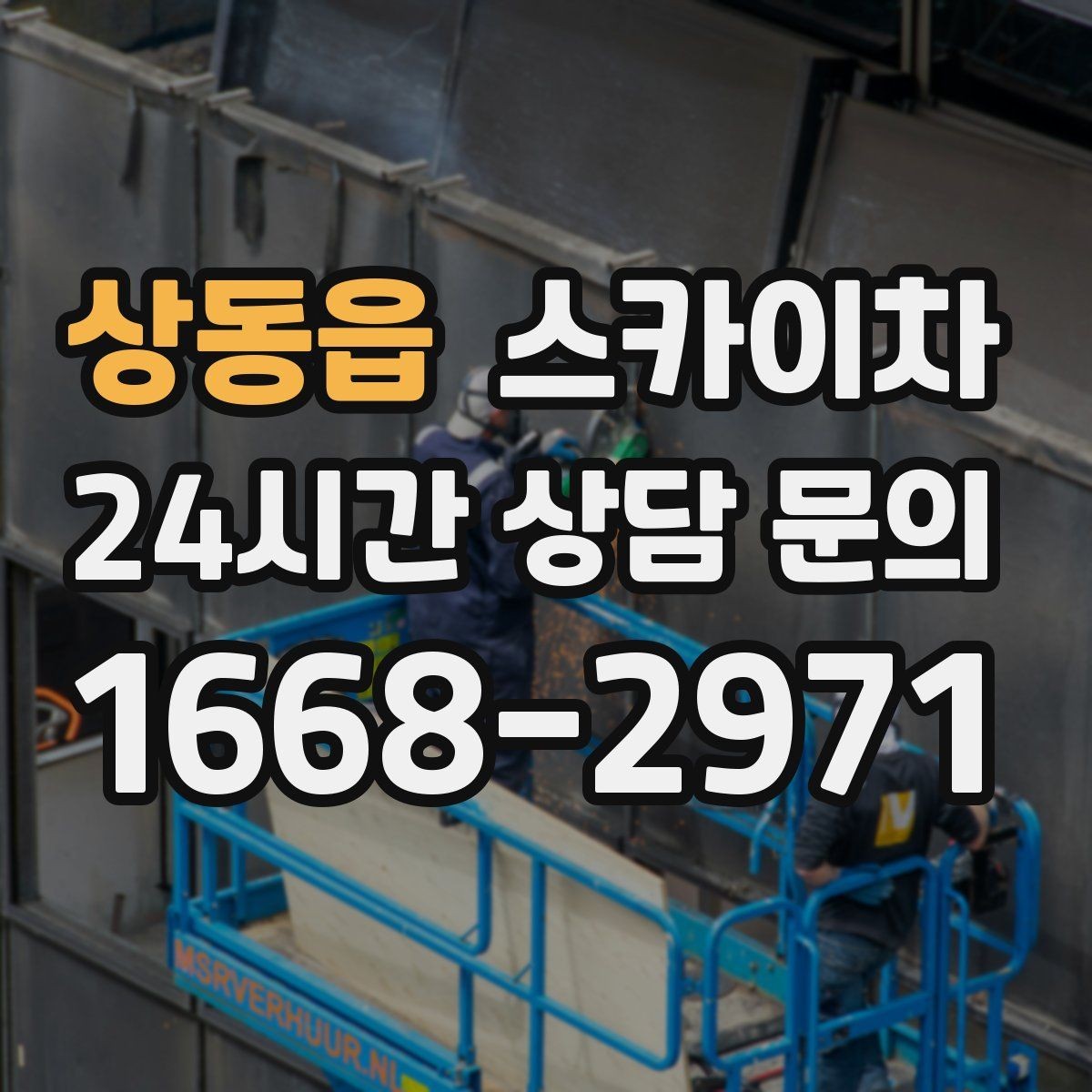 상동읍 스카이차 높이와 위치만 알면 상담이 빨라집니다