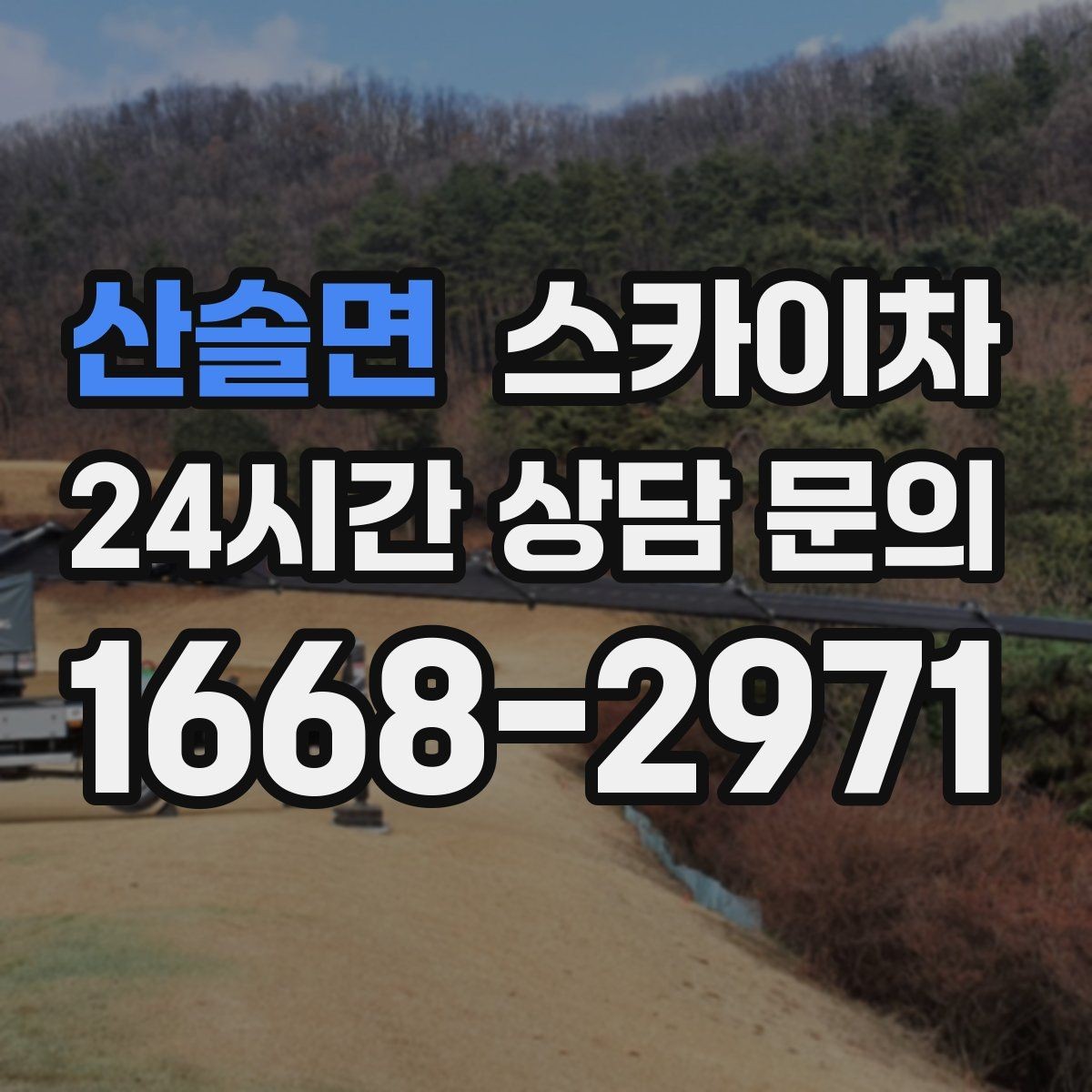 산솔면 스카이차 옥외 방송 장비 점검이 높은 곳이라면