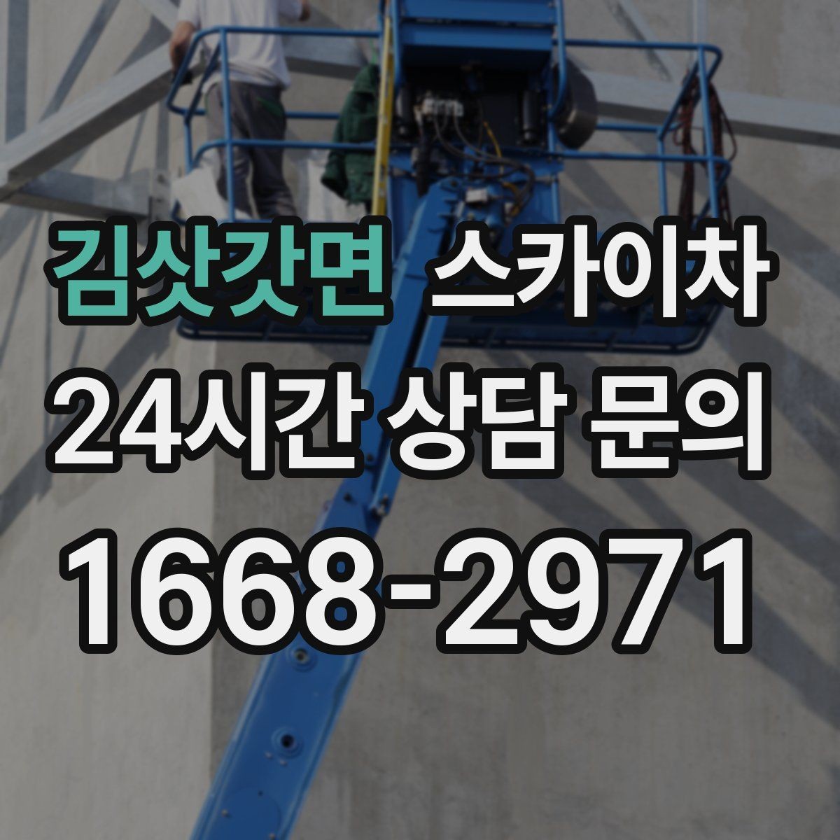 김삿갓면 스카이차 2층 간판 설치는 이렇게 진행합니다