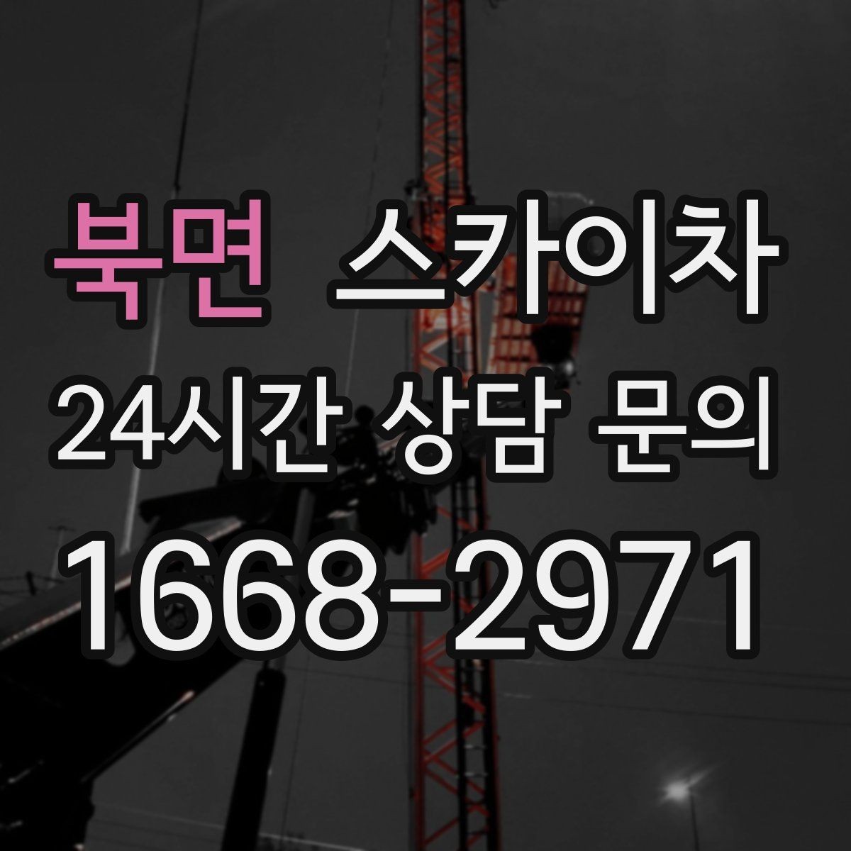 북면 스카이차 작업 문의 시 꼭 알려야 할 현장 정보