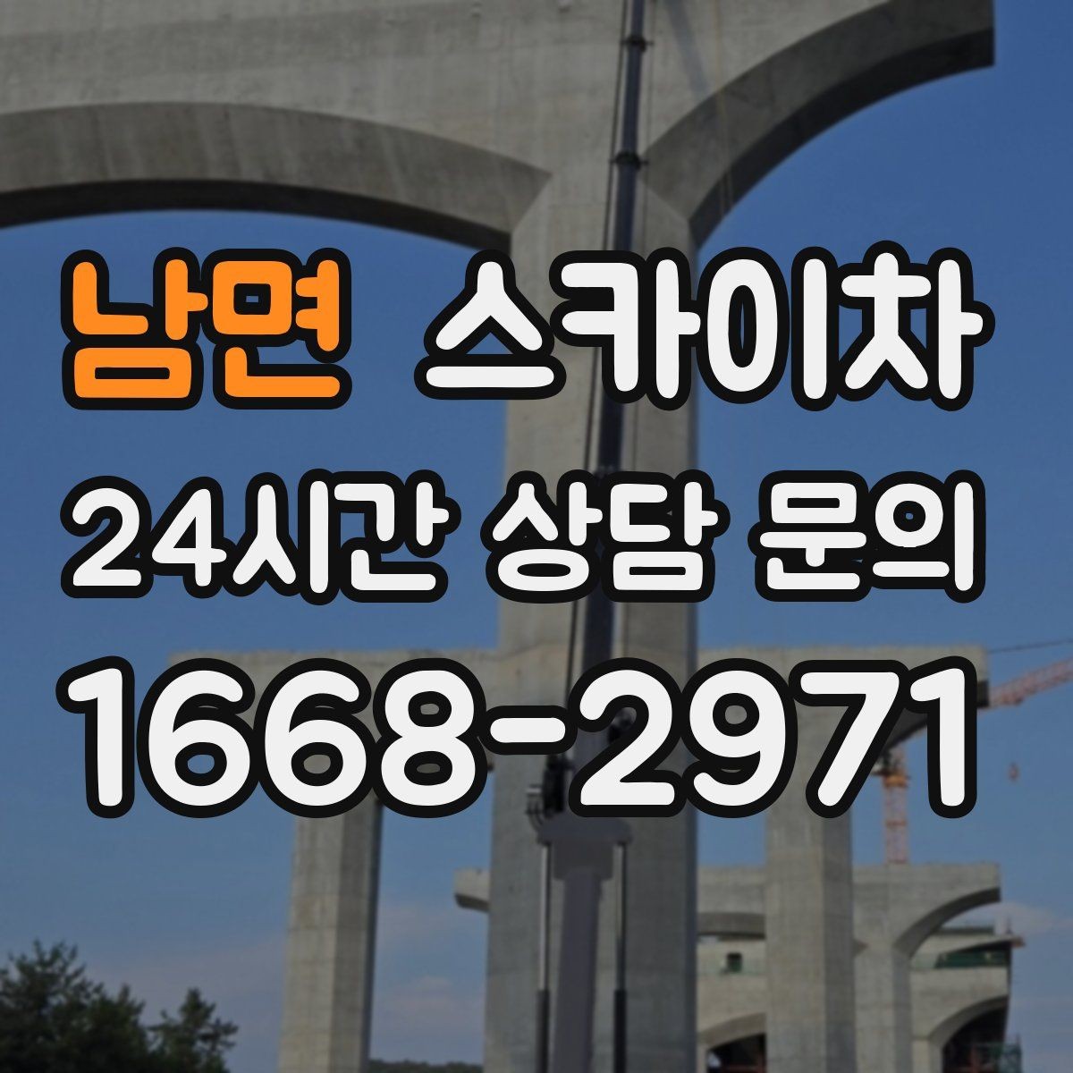 남면 스카이차 간판 교체 비용 줄이는 일정 계획