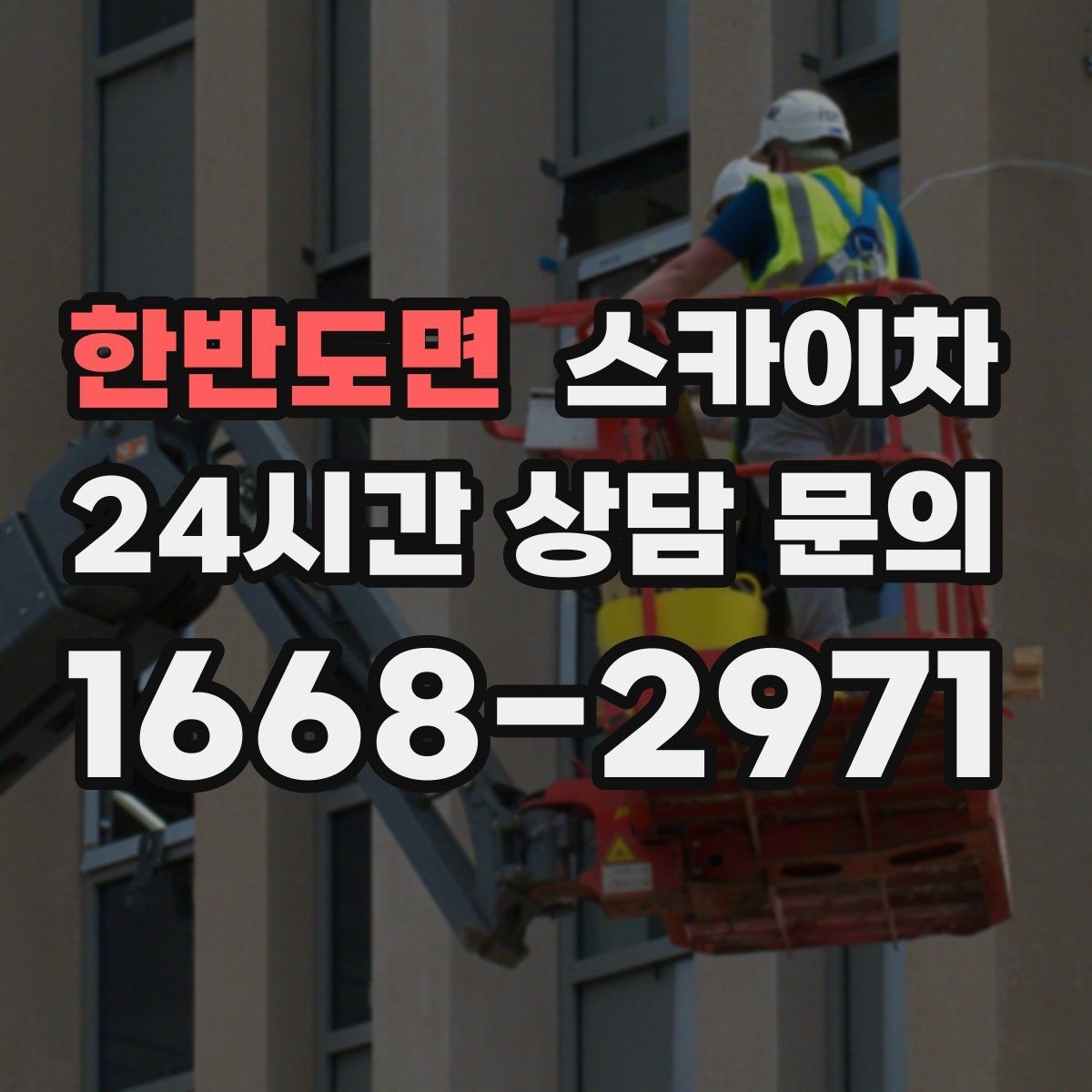한반도면 스카이차 외벽 케이블 정리 작업이 필요한 이유