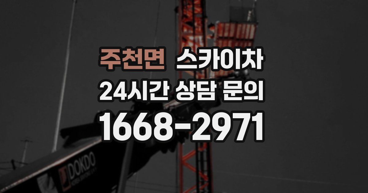 주천면 스카이차