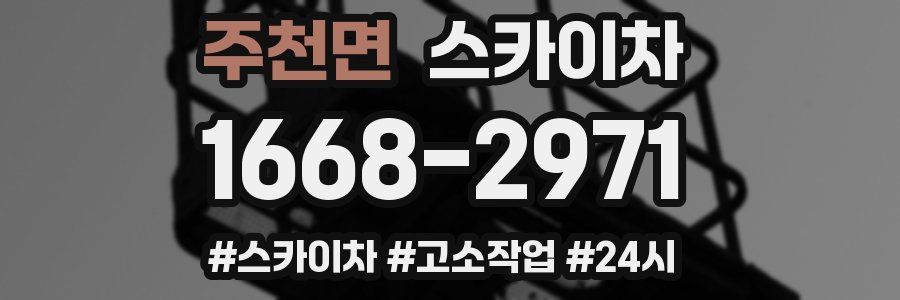 주천면 스카이차