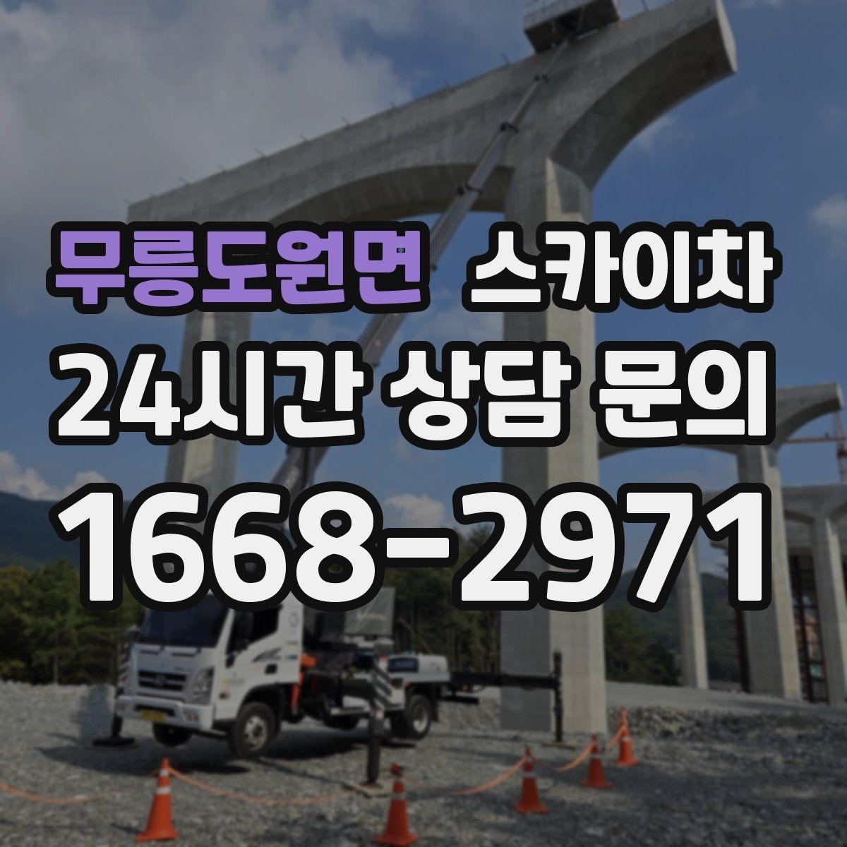 무릉도원면 스카이차 물탱크 주변 배관 고정 작업