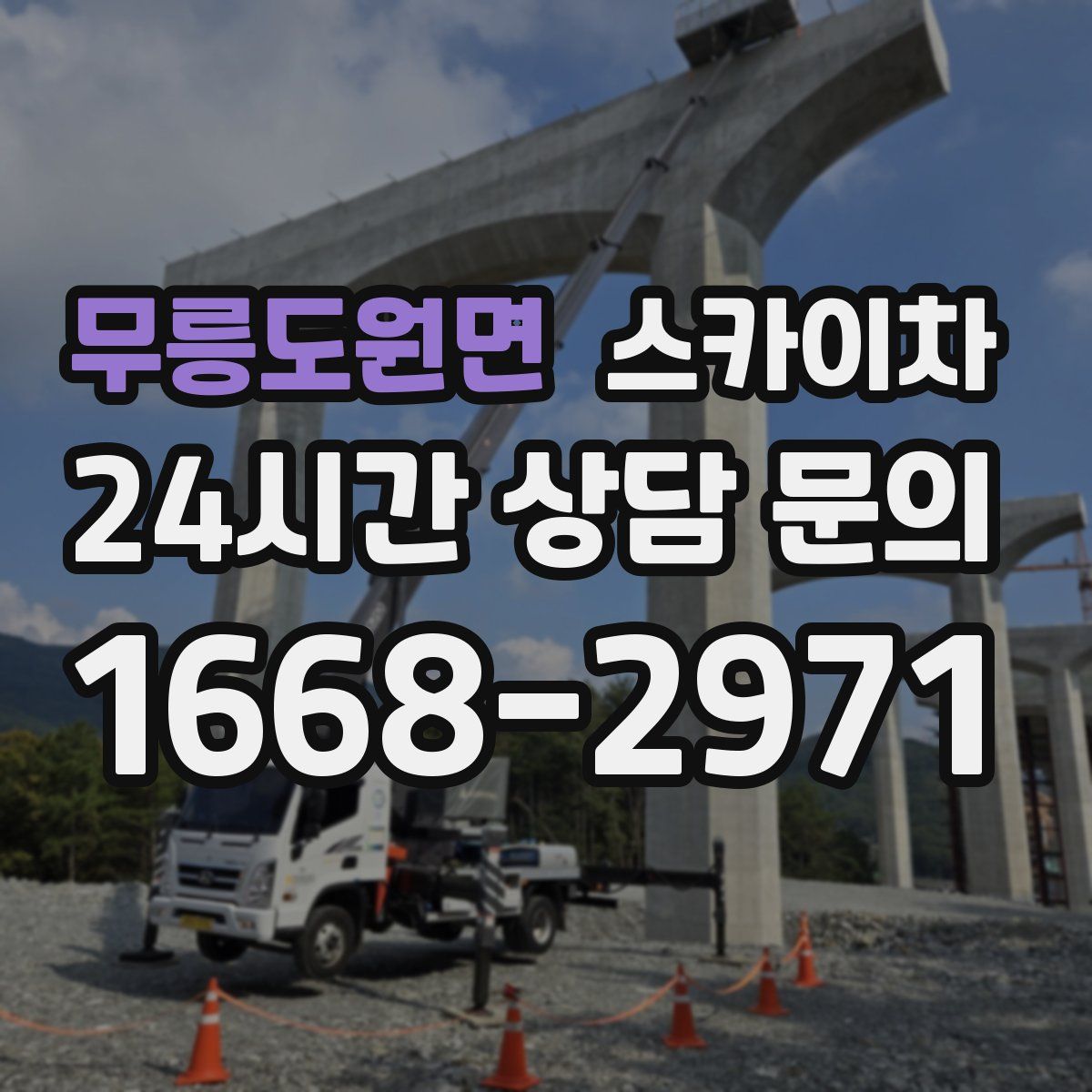 무릉도원면 스카이차