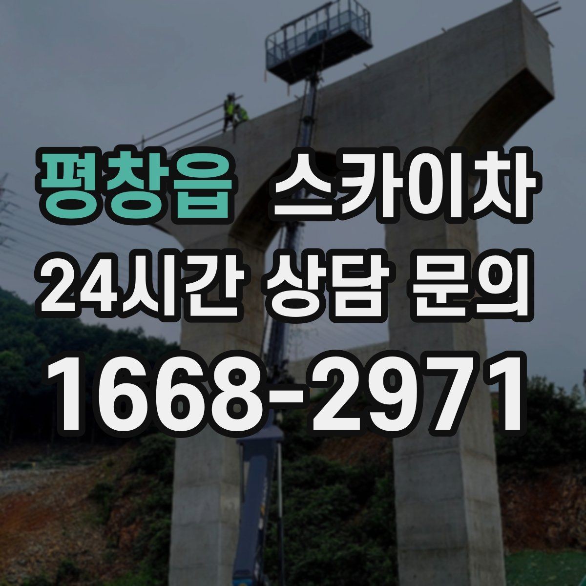 평창읍 스카이차 고층 유리창 청소를 안전하게 하는 방법