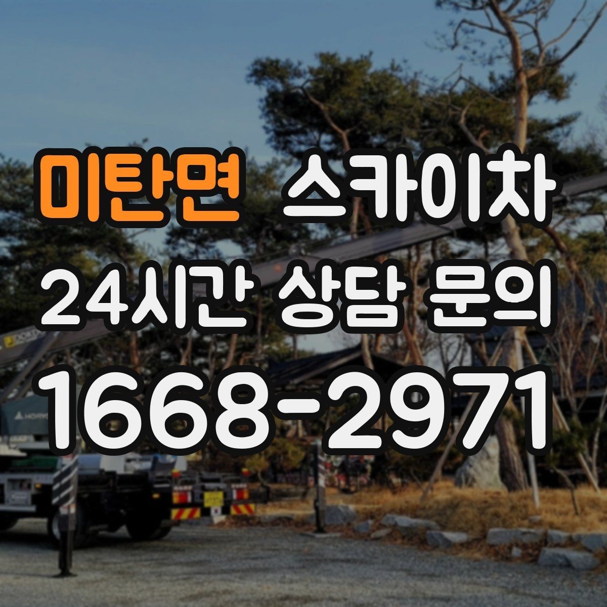 미탄면 스카이차 외벽 전기 배선 작업 시 안전 포인트