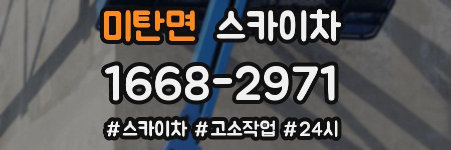 미탄면 스카이차