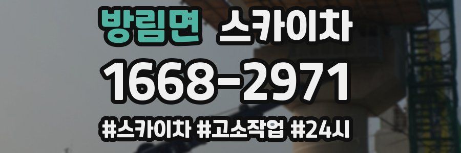 방림면 스카이차