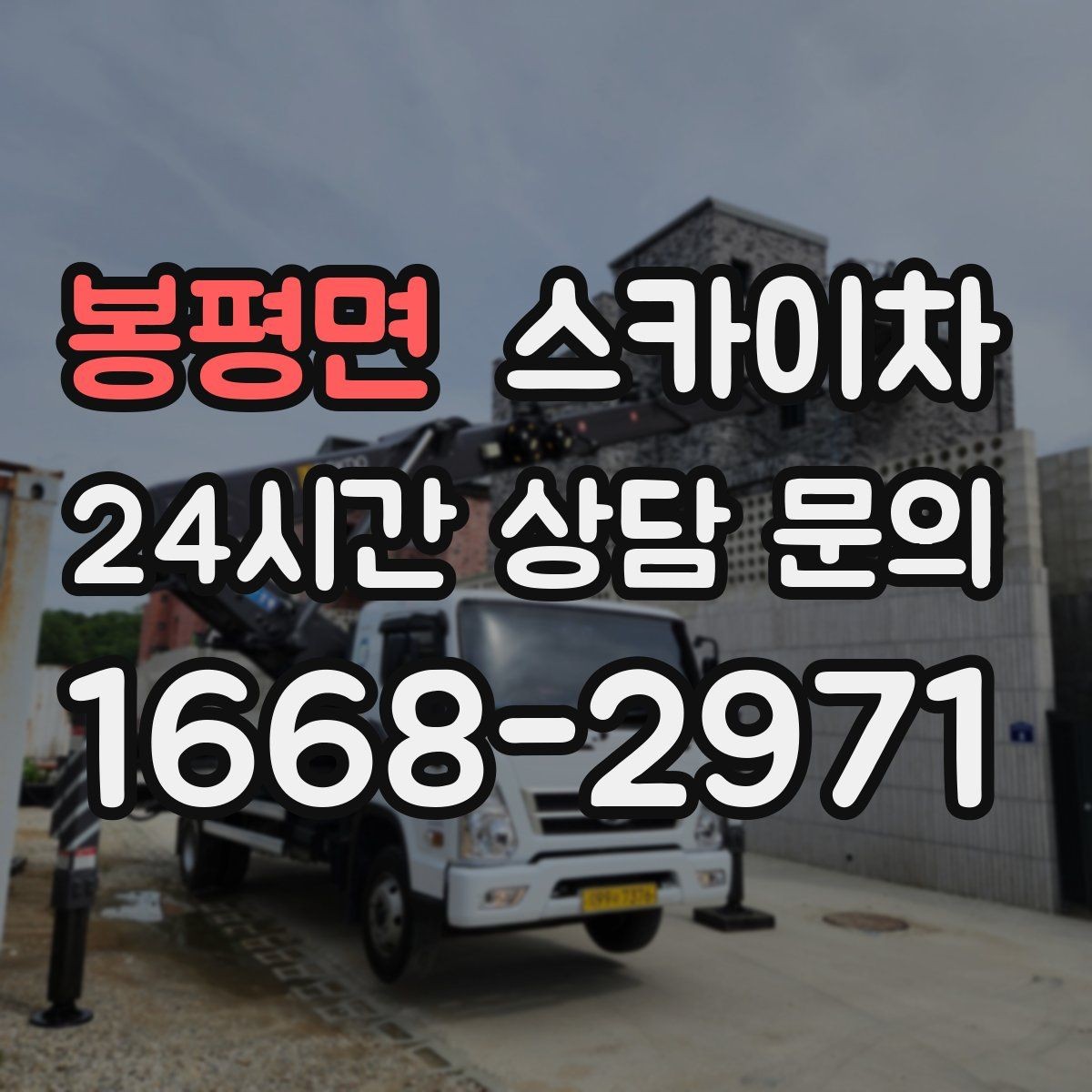 봉평면 스카이차 외벽 스피커 설치 작업 진행