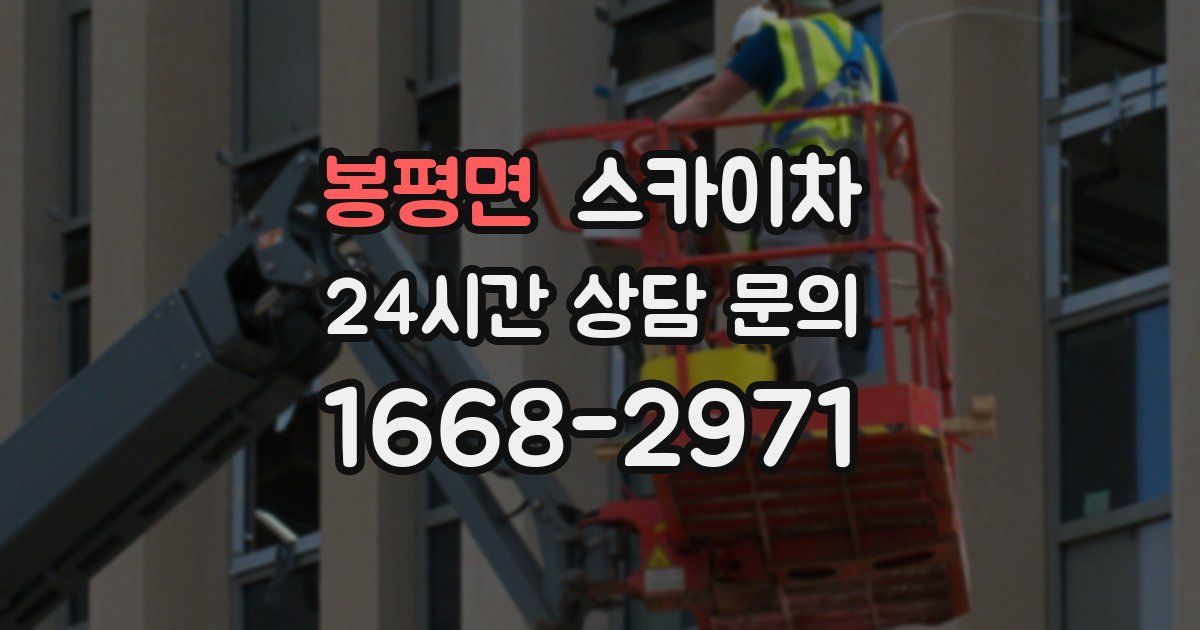 봉평면 스카이차