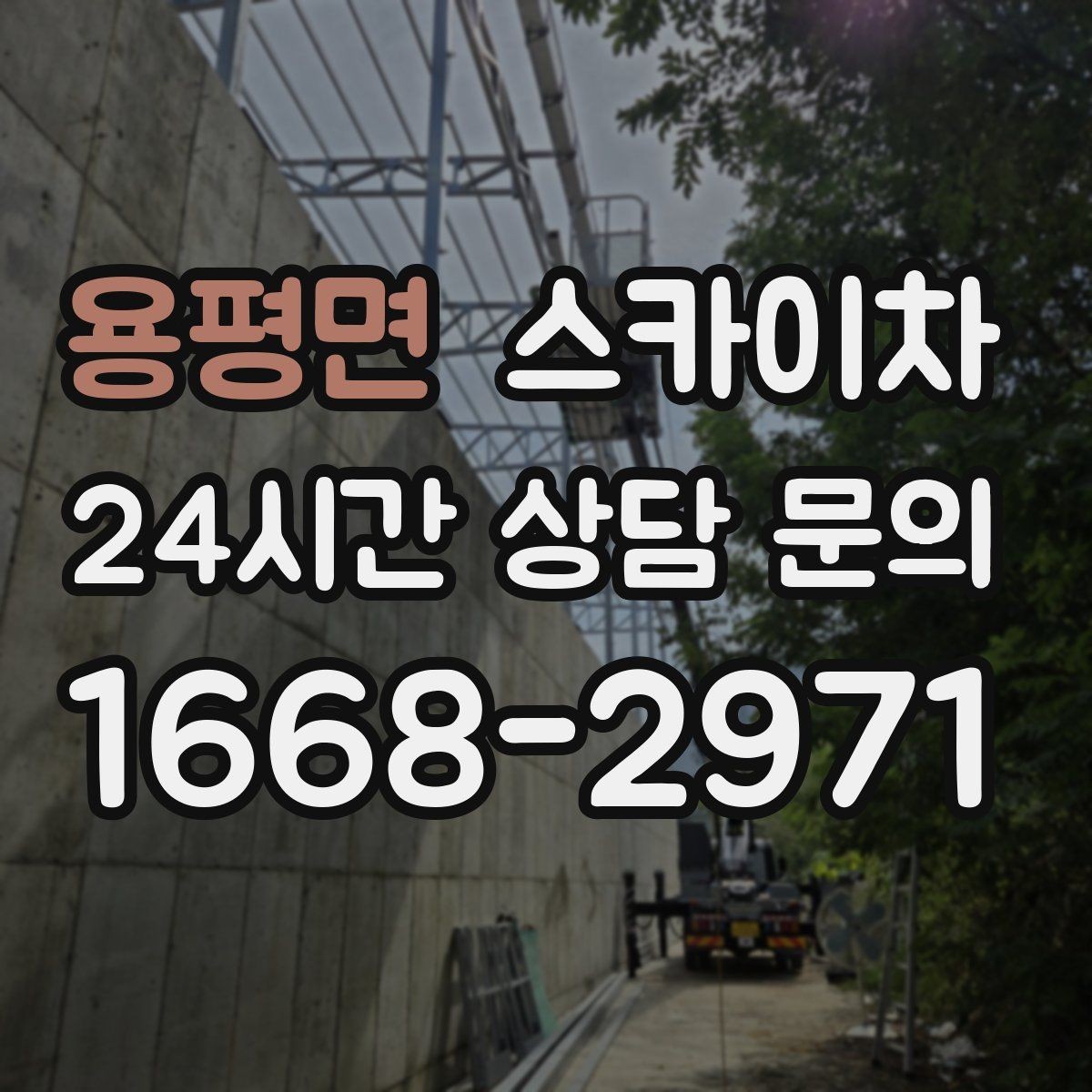 용평면 스카이차 당일 긴급 작업 요청 시 준비할 정보