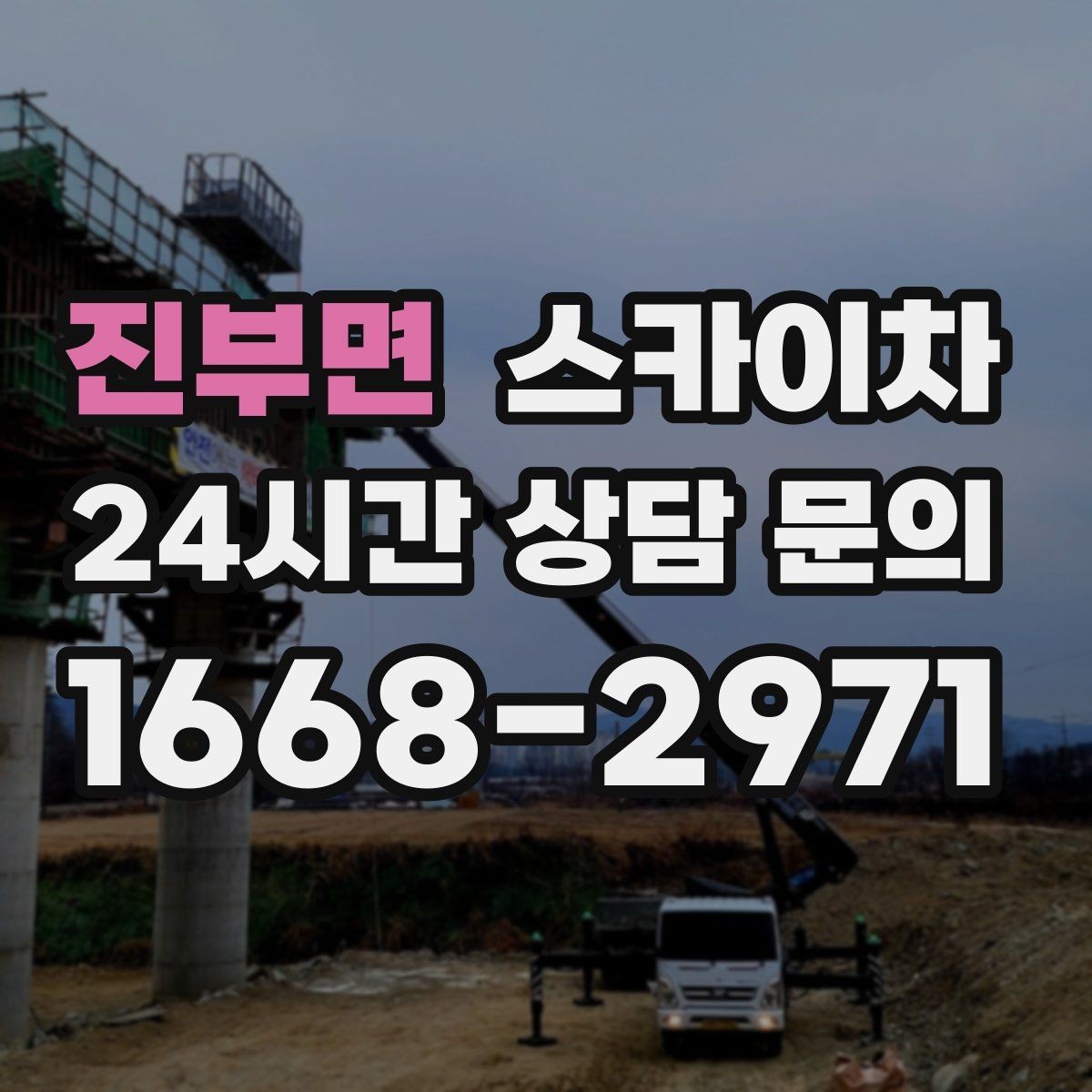 진부면 스카이차 소방 배관 표지판 설치 작업