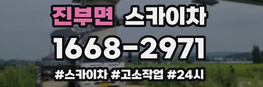 진부면 스카이차