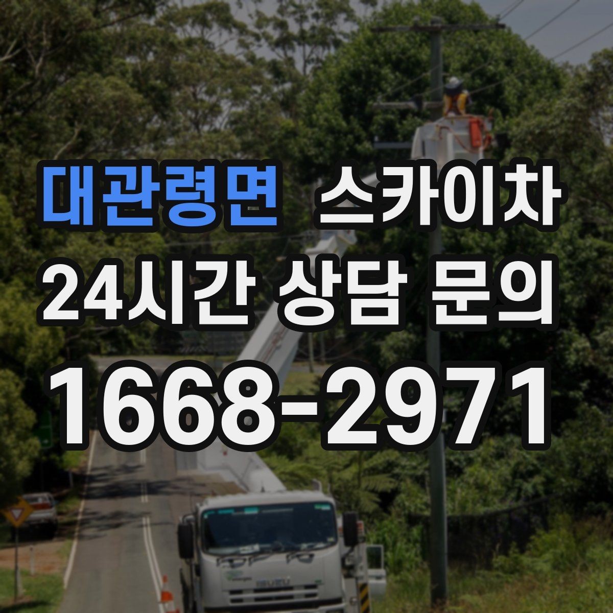 대관령면 스카이차 야간 작업이 필요한 현장 준비사항