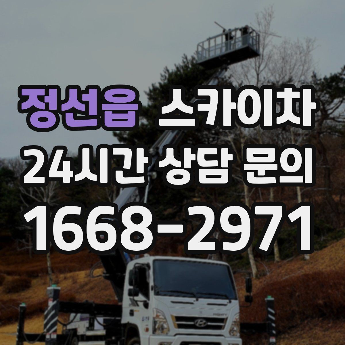 정선읍 스카이차 우수관 고정 상태 점검으로 흔들림 예방