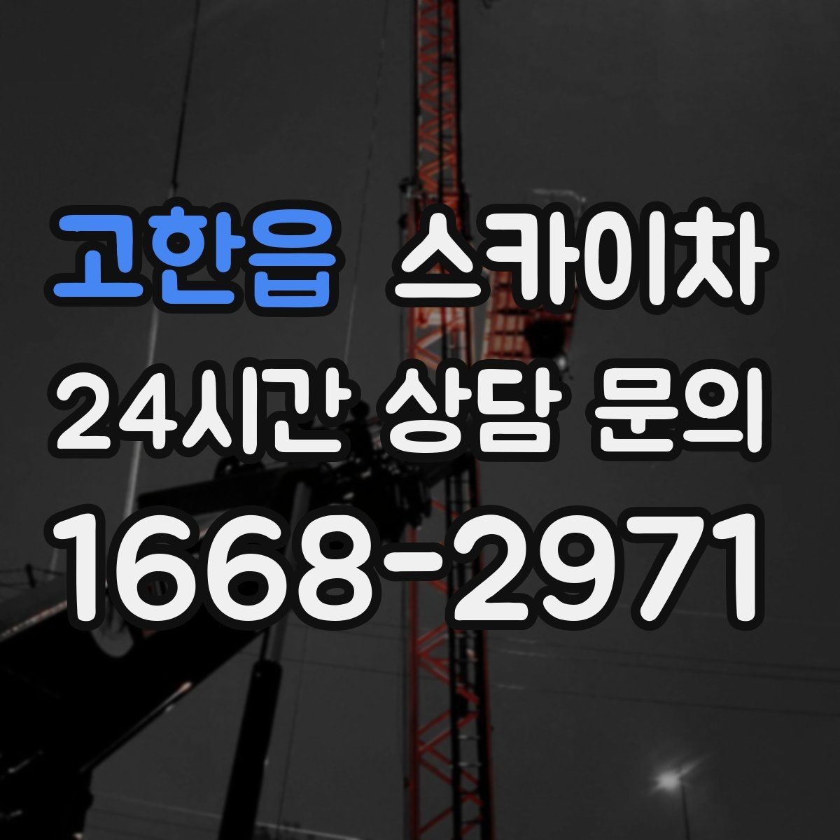 고한읍 스카이차 CCTV 고소 설치를 안전하게 마무리