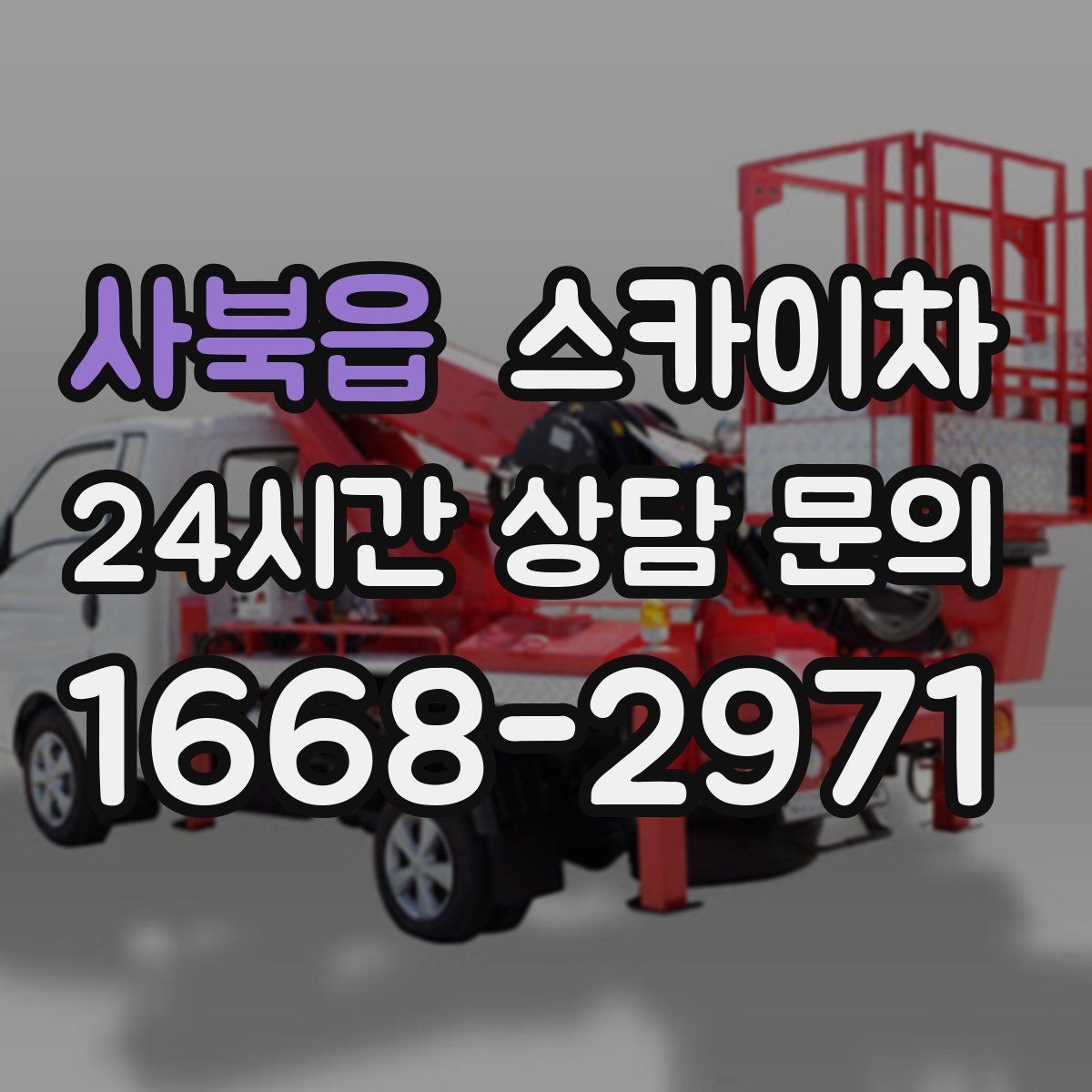 사북읍 스카이차 건물 앞 전선이 많을 때 작업 주의사항