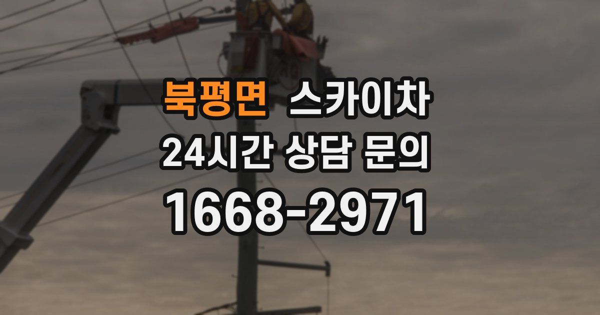 북평면 스카이차