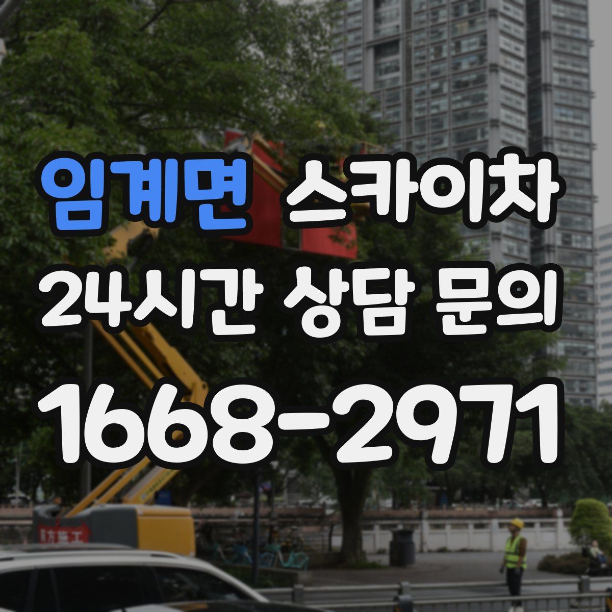 임계면 스카이차