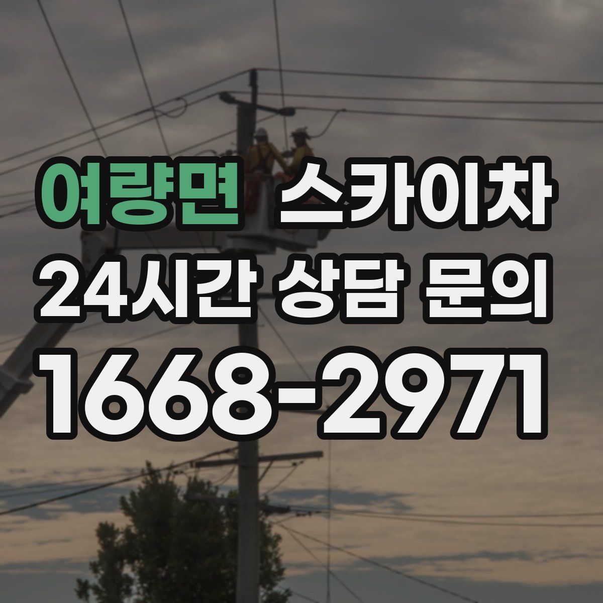 여량면 스카이차