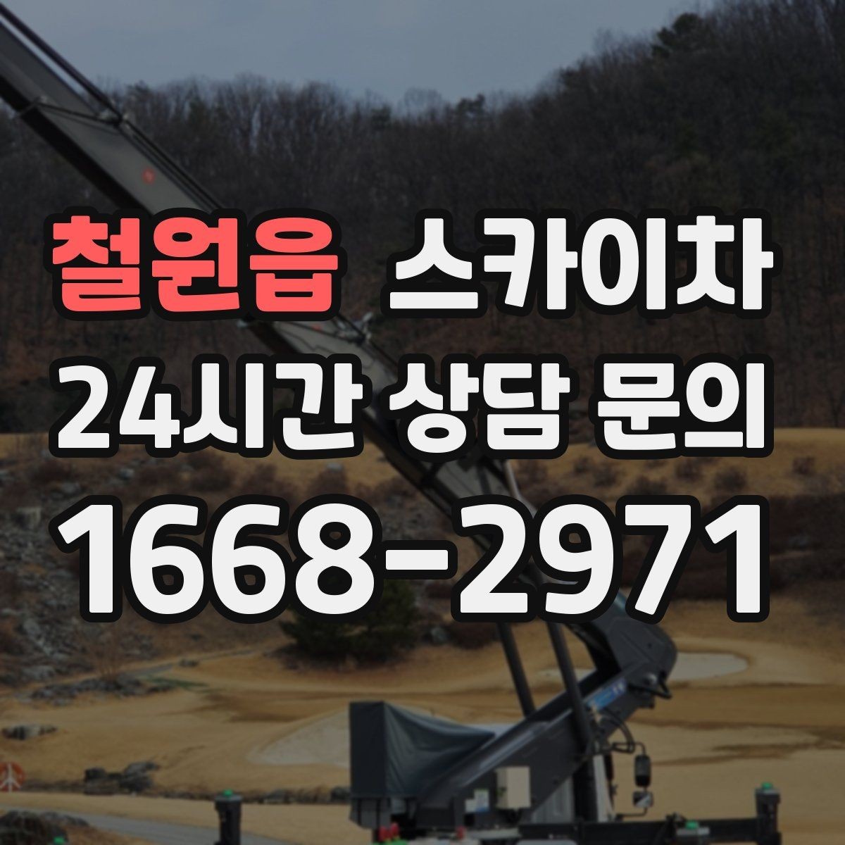 철원읍 스카이차 건물 도면이 없어도 높이 확인하는 방법